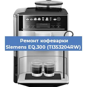 Замена ТЭНа на кофемашине Siemens EQ.300 (TI353204RW) в Тюмени